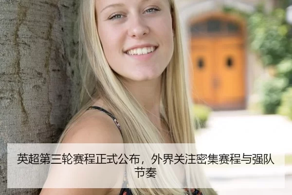 英超第三轮赛程正式公布，外界关注密集赛程与强队节奏